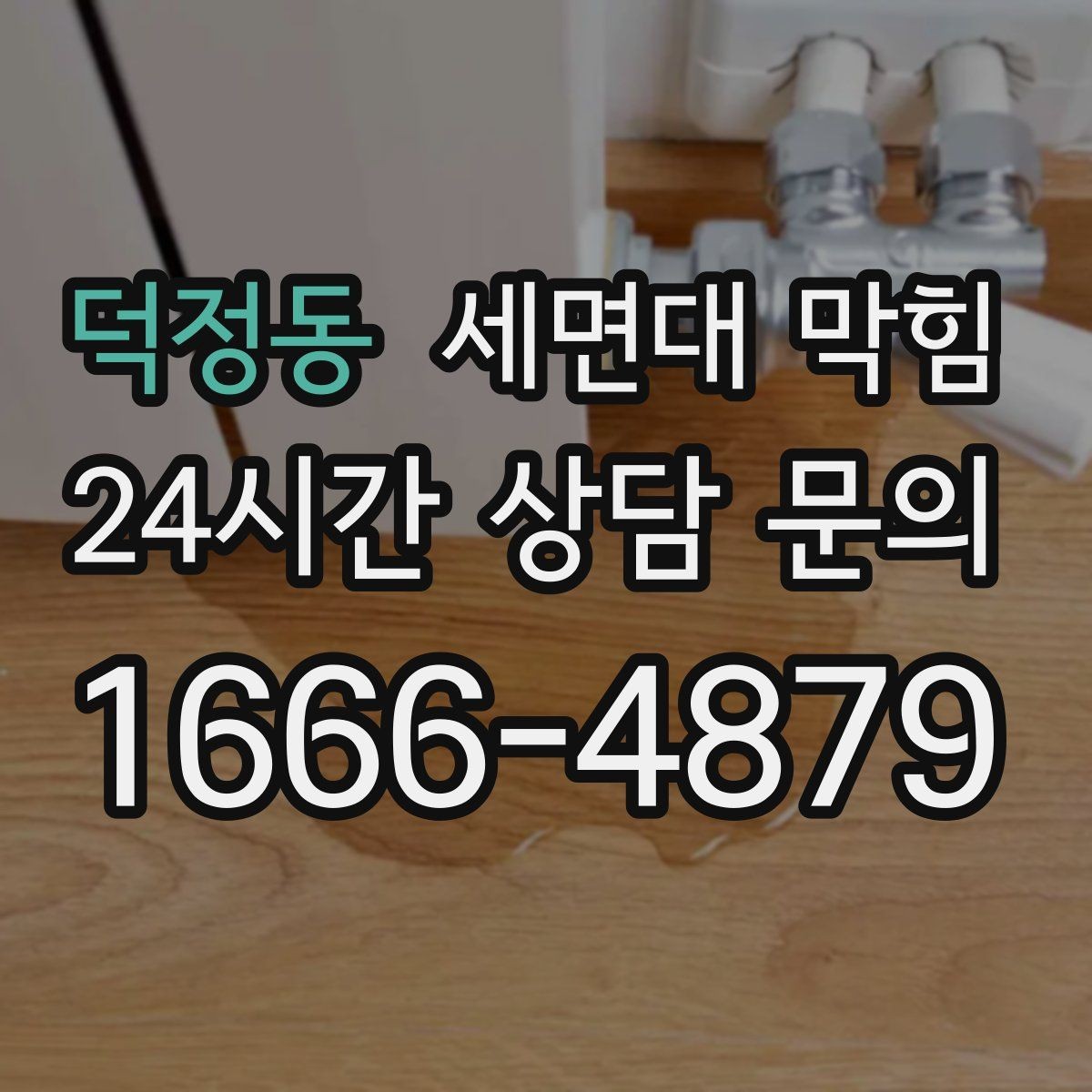 덕정동 세면대 막힘 세안 도구(스펀지) 찌꺼기가 원인일 때