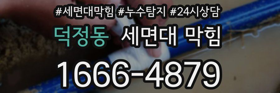 덕정동 세면대 막힘