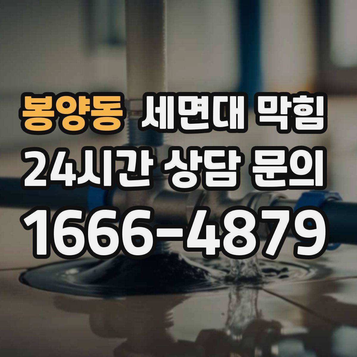 봉양동 세면대 막힘