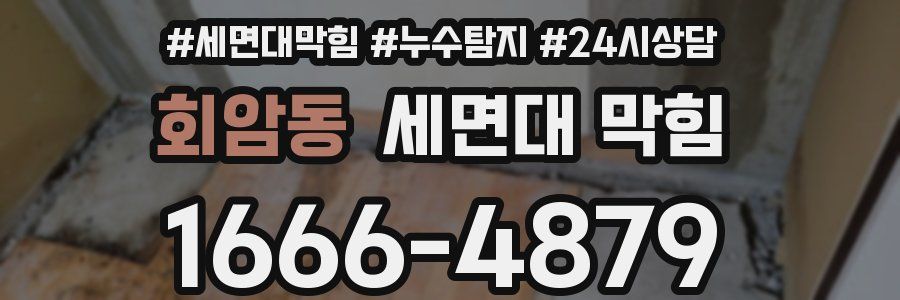 회암동 세면대 막힘