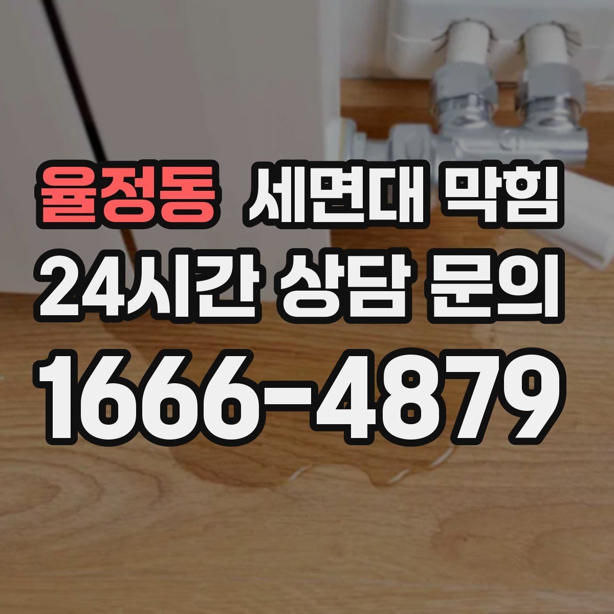 율정동 세면대 막힘 물이 새는데 배수도 느리다면 원인