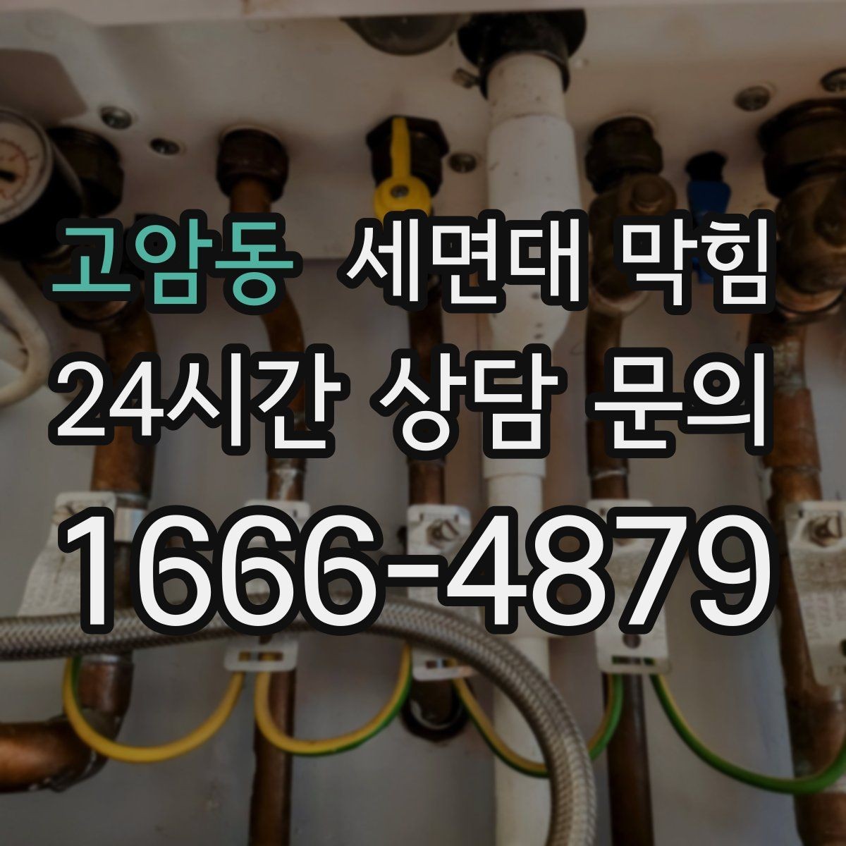 고암동 세면대 막힘 청소해도 해결이 안 되는 경우는 언제일까