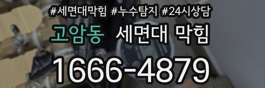 고암동 세면대 막힘