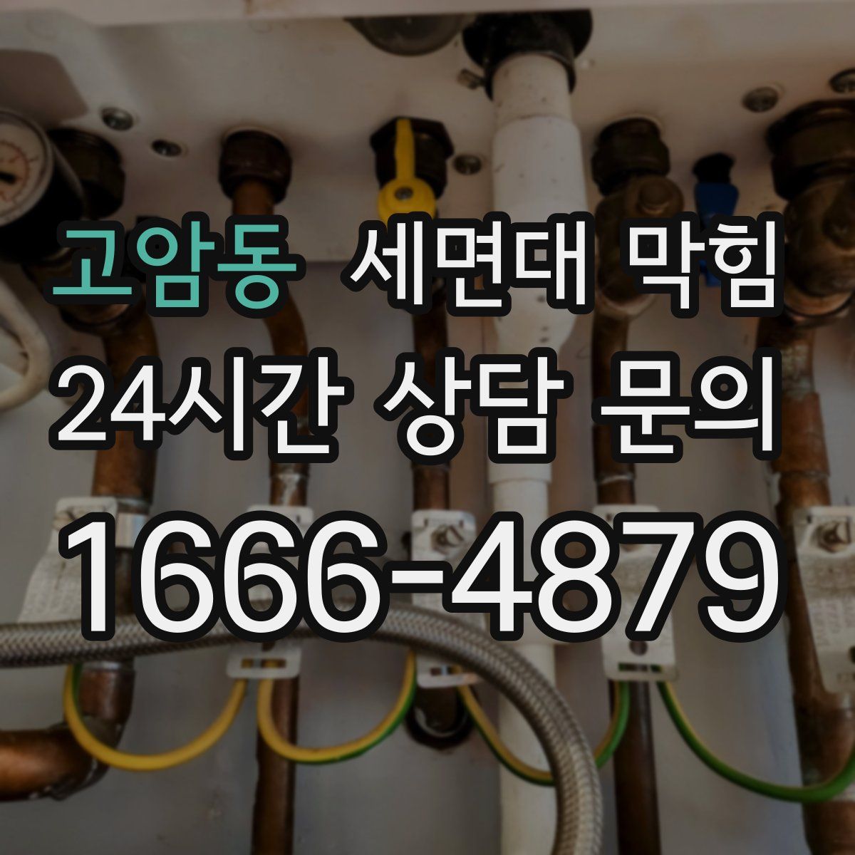 고암동 세면대 막힘