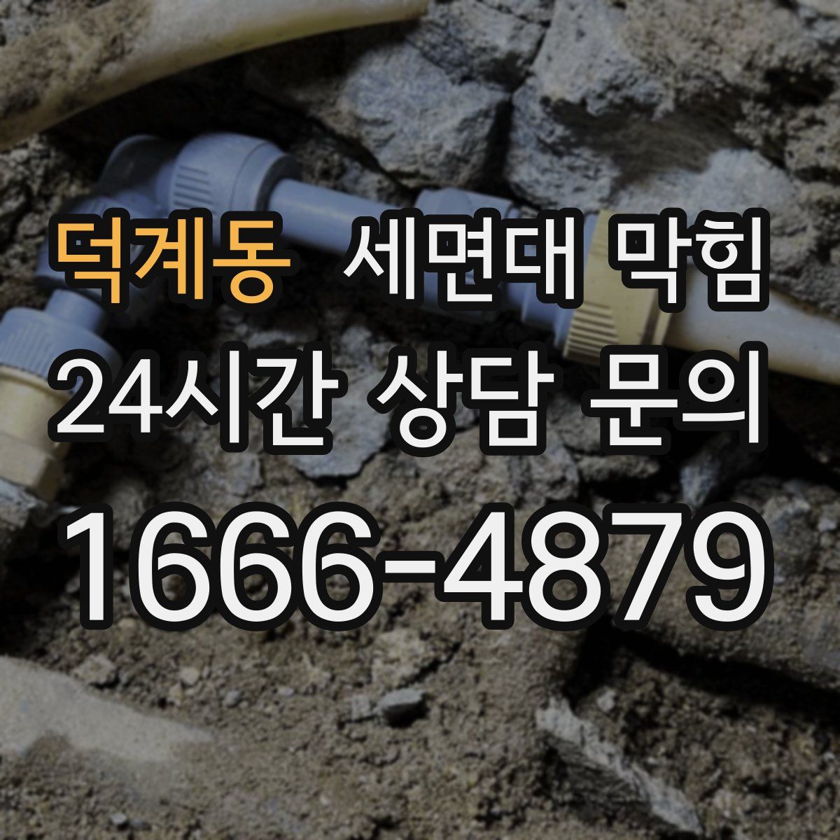 덕계동 세면대 막힘