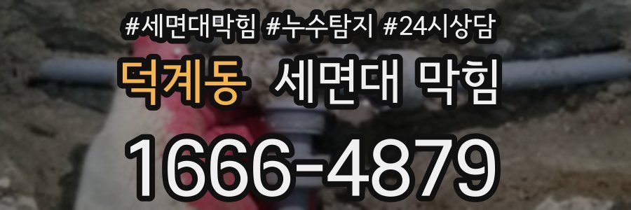덕계동 세면대 막힘