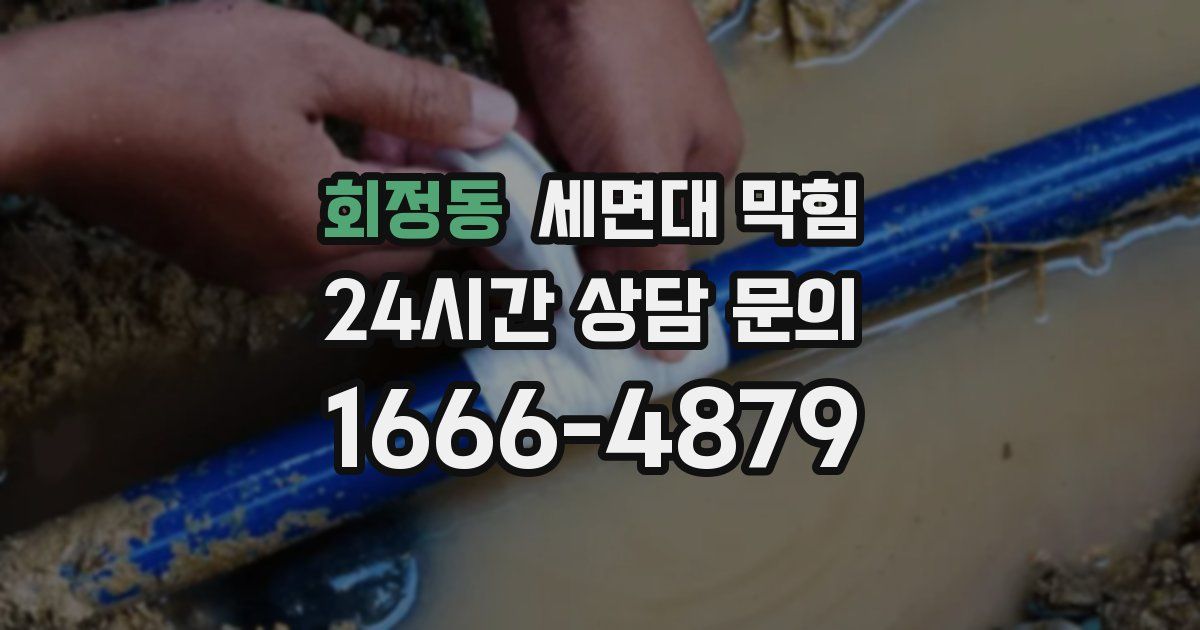 회정동 세면대 막힘