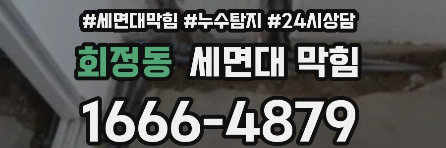 회정동 세면대 막힘