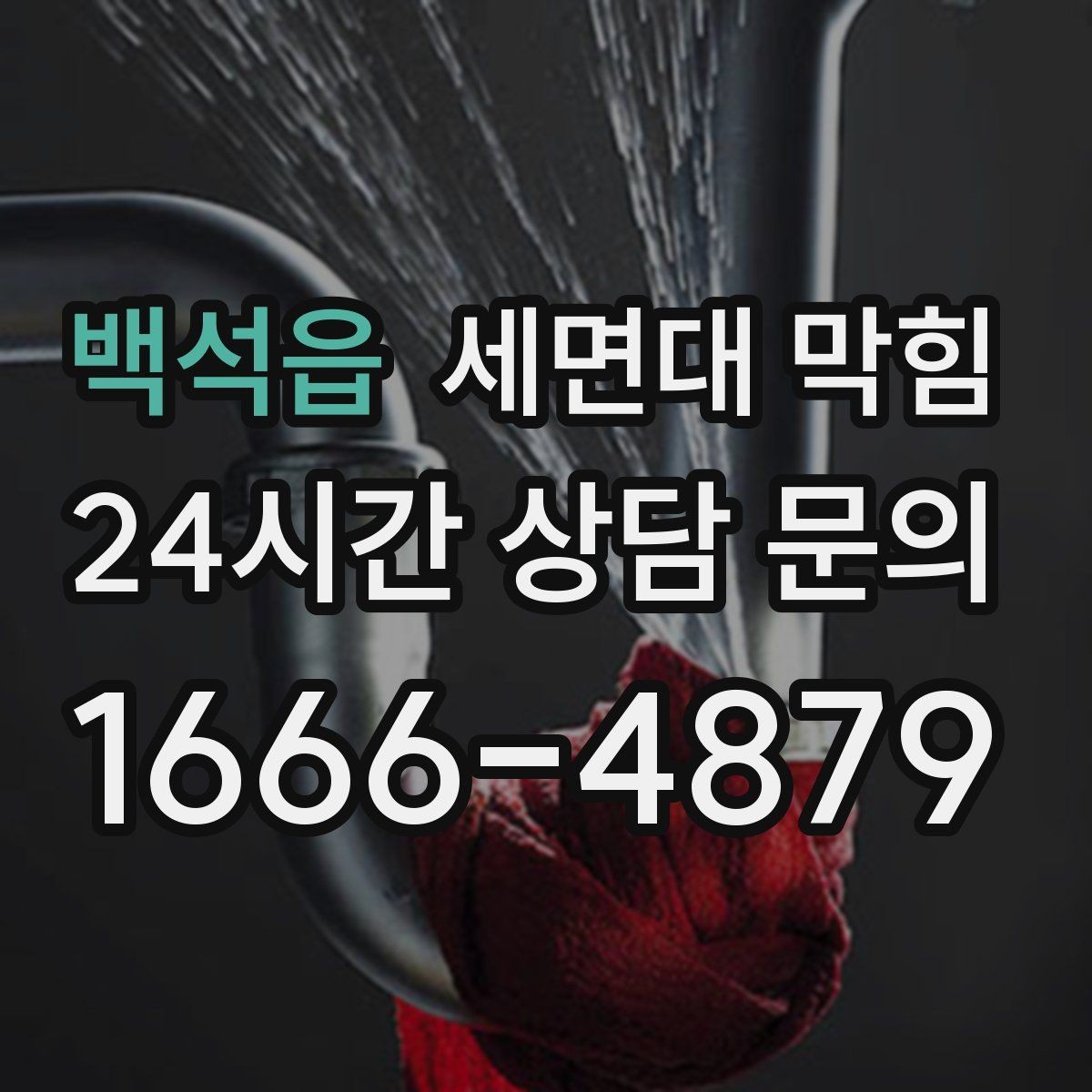 백석읍 세면대 막힘 오늘 당장 체크하면 좋은 예방 포인트