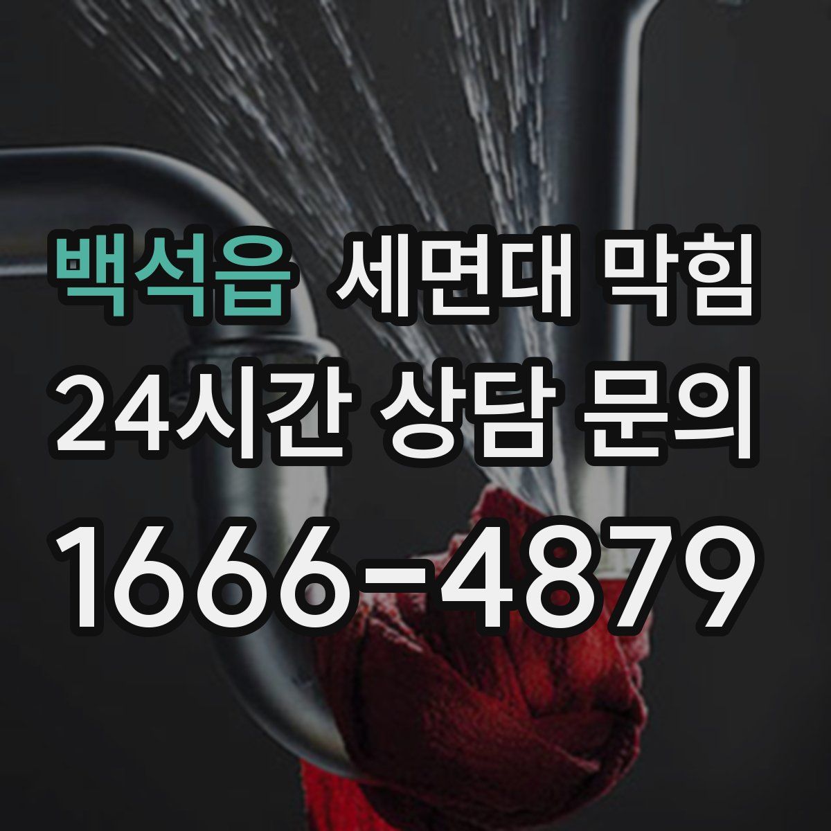 백석읍 세면대 막힘