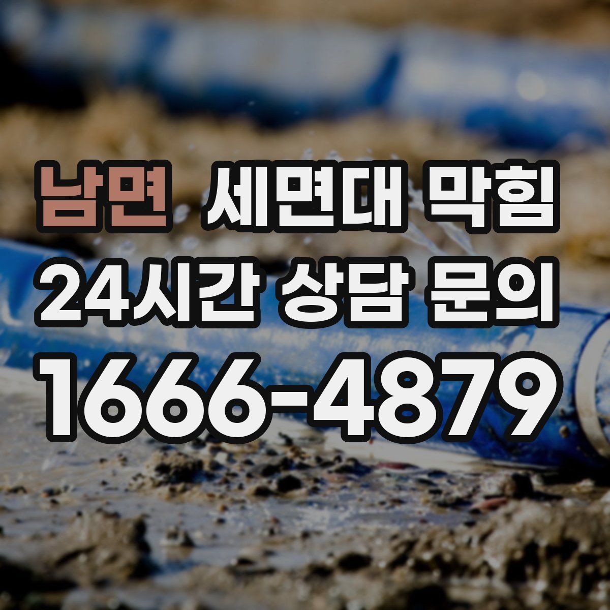 남면 세면대 막힘 배관 부속을 손상시키기 쉬운 실수들
