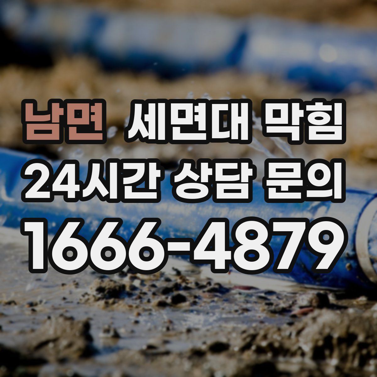 남면 세면대 막힘