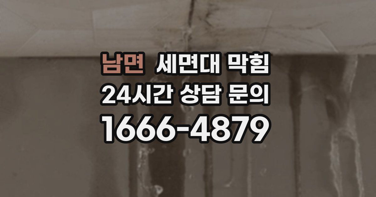남면 세면대 막힘