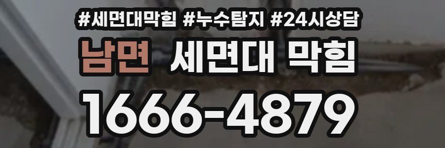 남면 세면대 막힘
