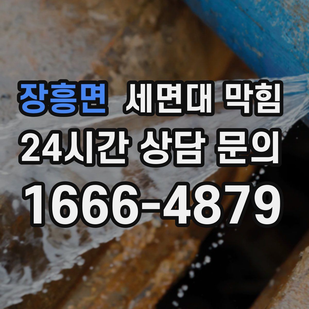 장흥면 세면대 막힘 물은 내려가는데 소리만 커졌다면