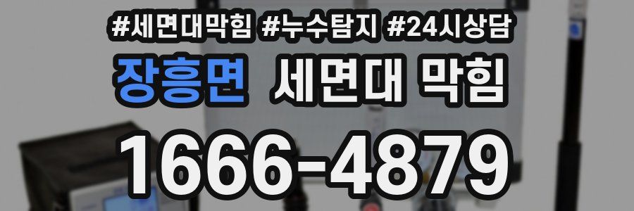 장흥면 세면대 막힘