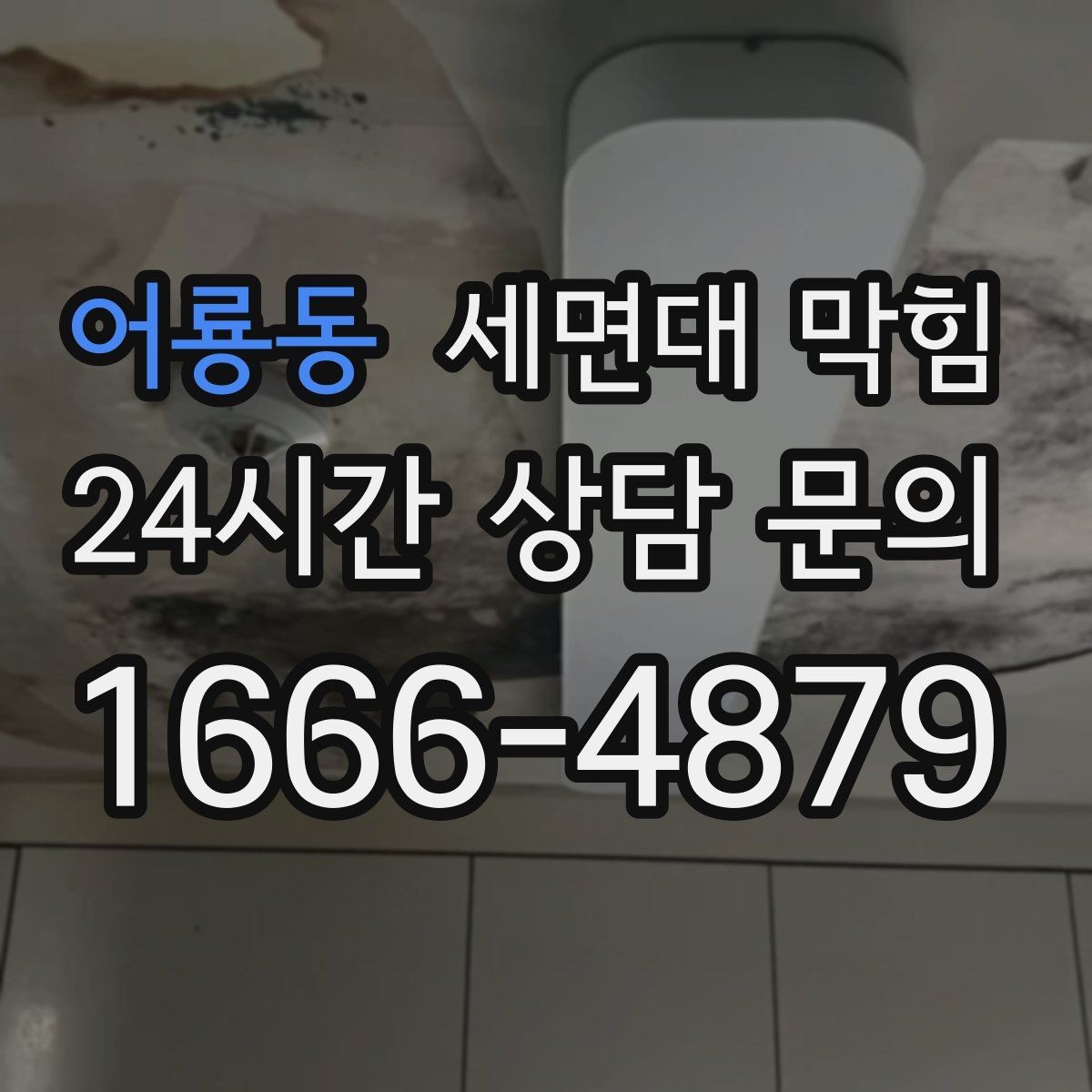 어룡동 세면대 막힘 면도 후 잔여물이 배관에 쌓이는 이유