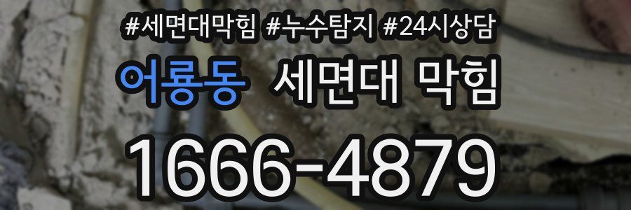 어룡동 세면대 막힘