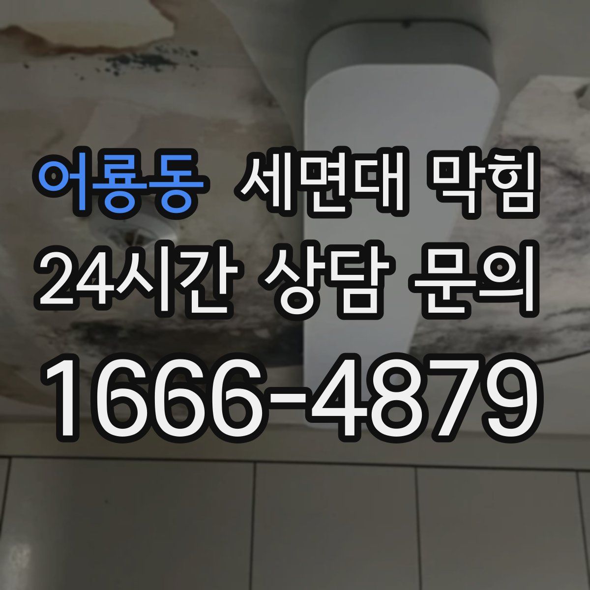 어룡동 세면대 막힘