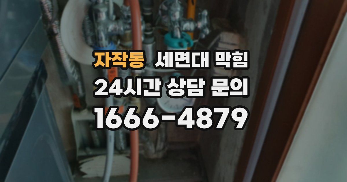 자작동 세면대 막힘