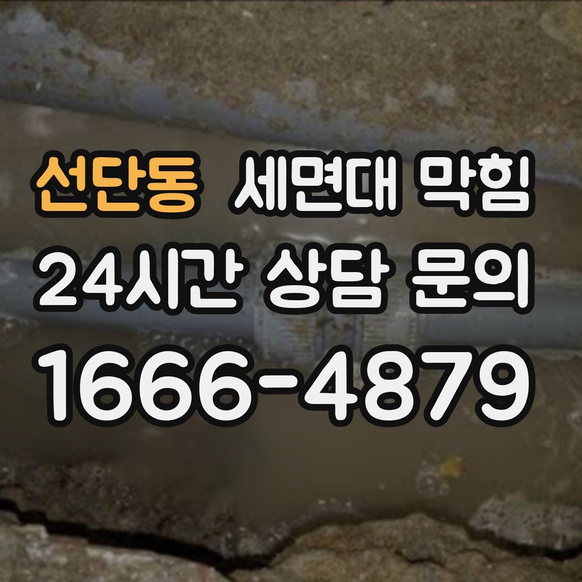 선단동 세면대 막힘