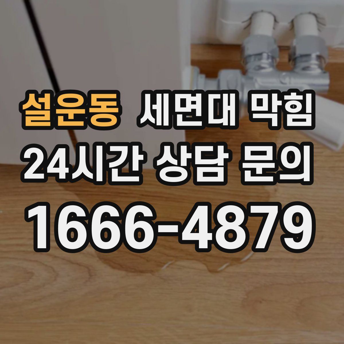 설운동 세면대 막힘