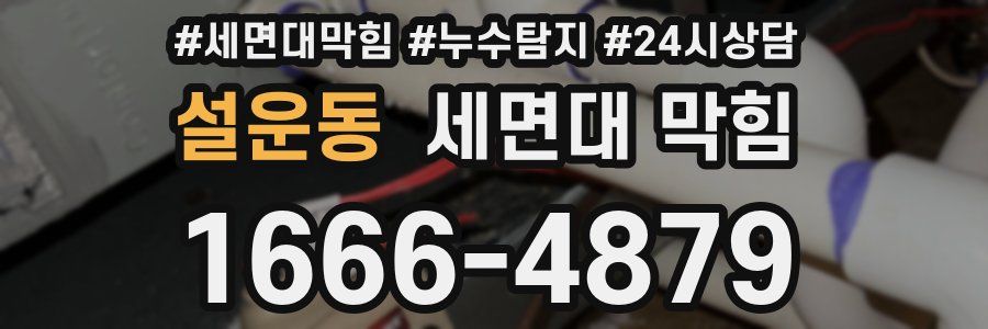 설운동 세면대 막힘