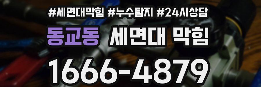 동교동 세면대 막힘