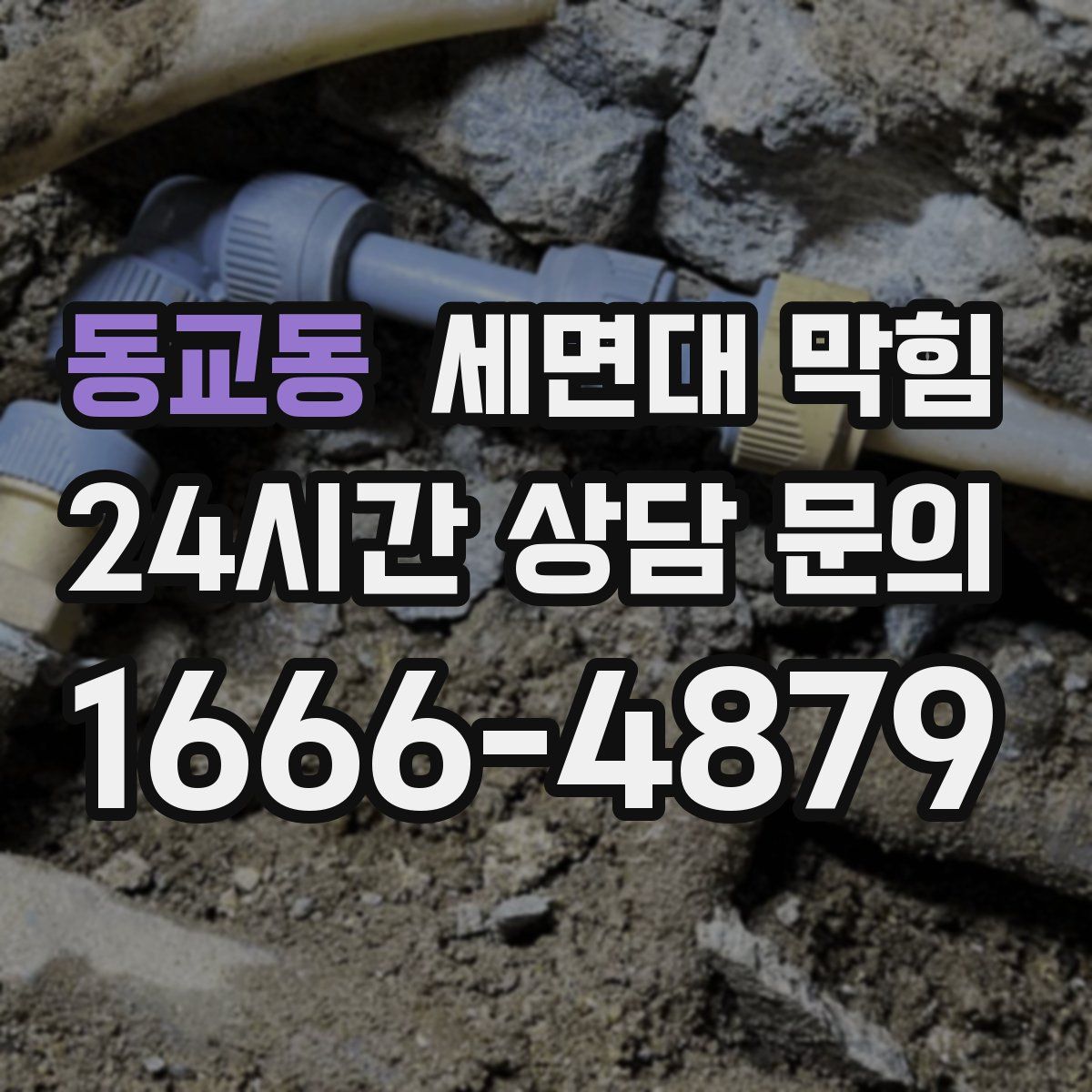 동교동 세면대 막힘