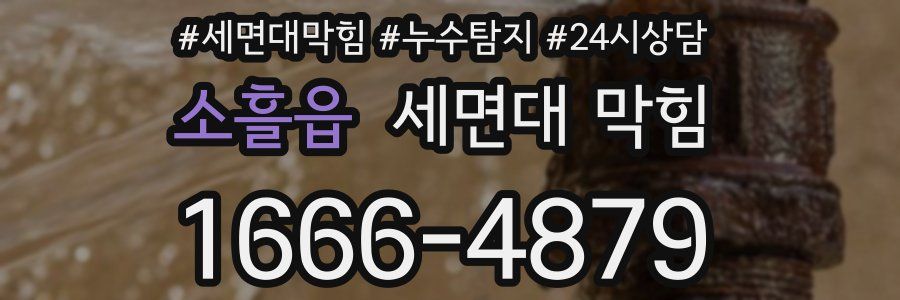 소흘읍 세면대 막힘