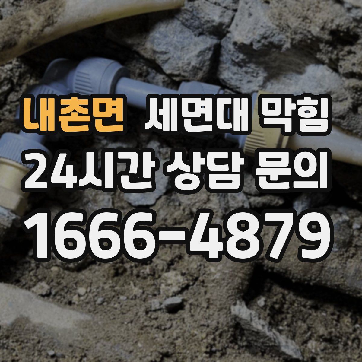 내촌면 세면대 막힘