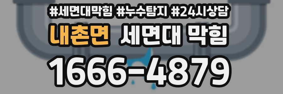 내촌면 세면대 막힘