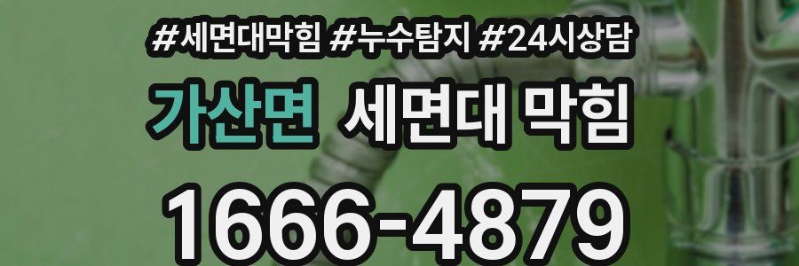 가산면 세면대 막힘