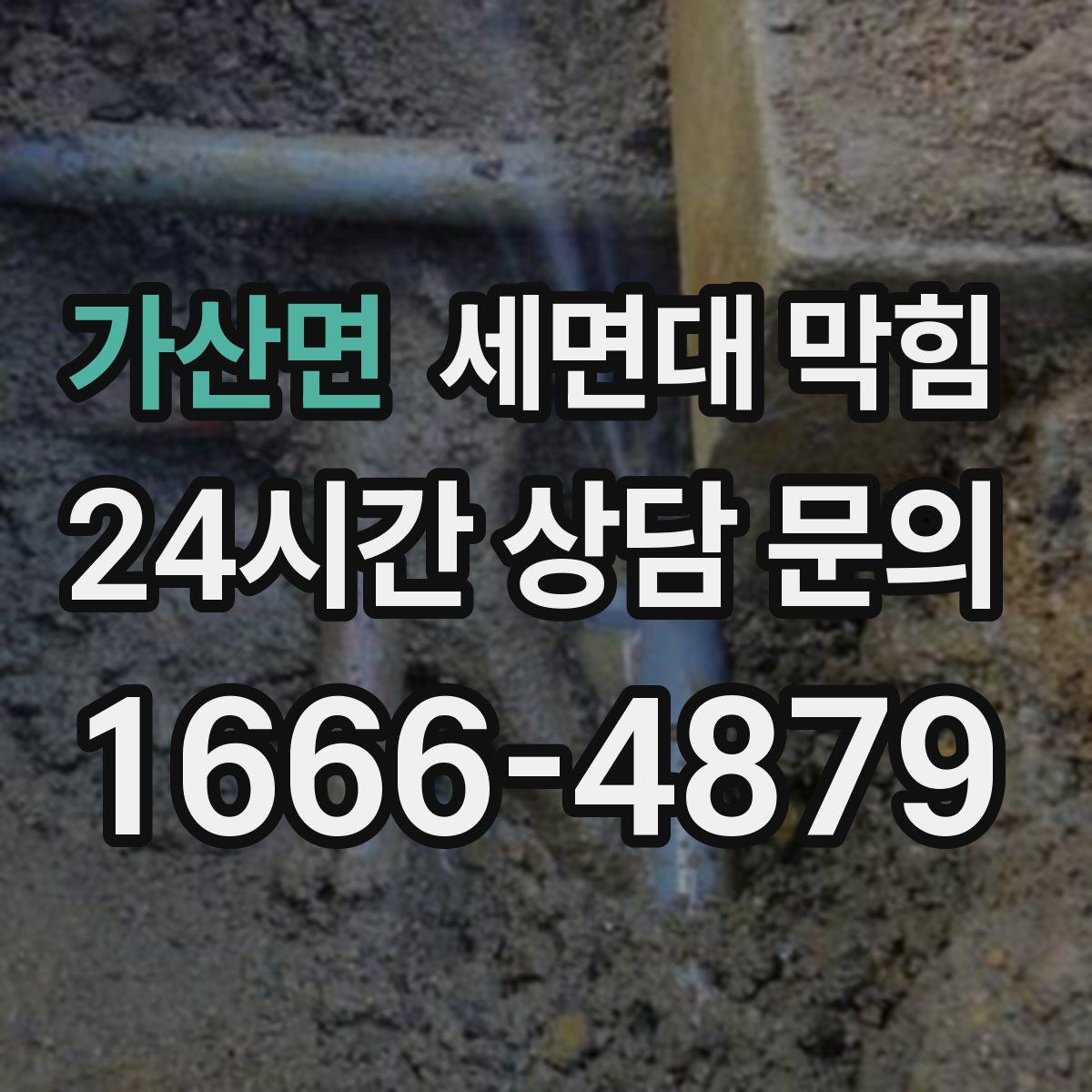 가산면 세면대 막힘