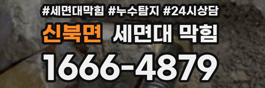 신북면 세면대 막힘