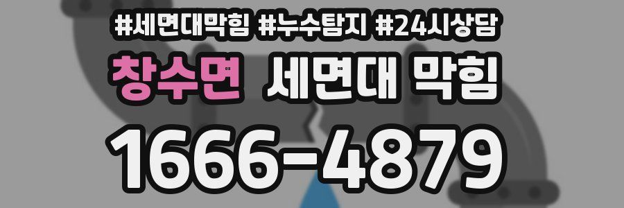 창수면 세면대 막힘