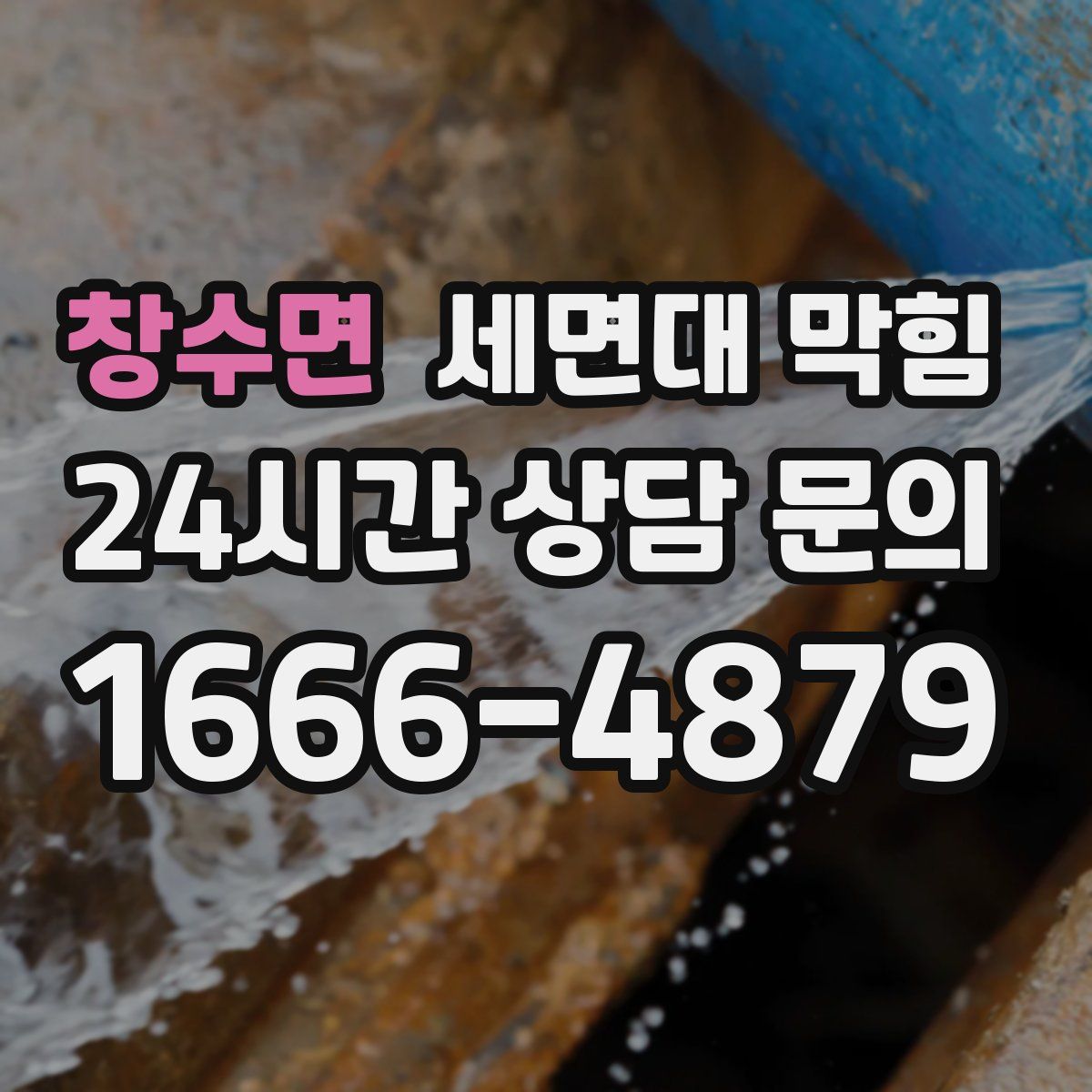 창수면 세면대 막힘