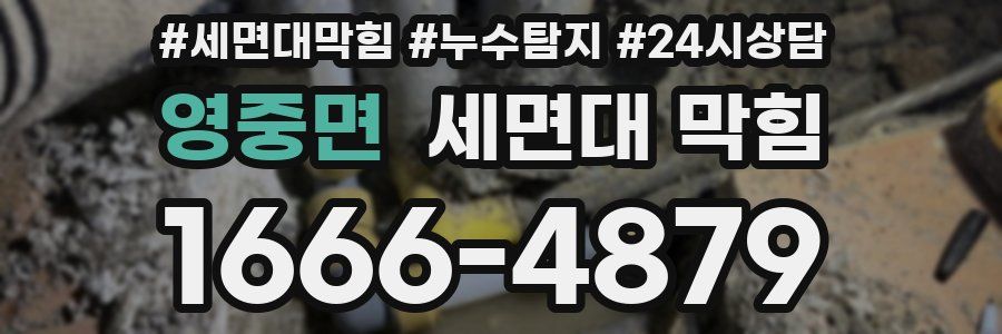 영중면 세면대 막힘