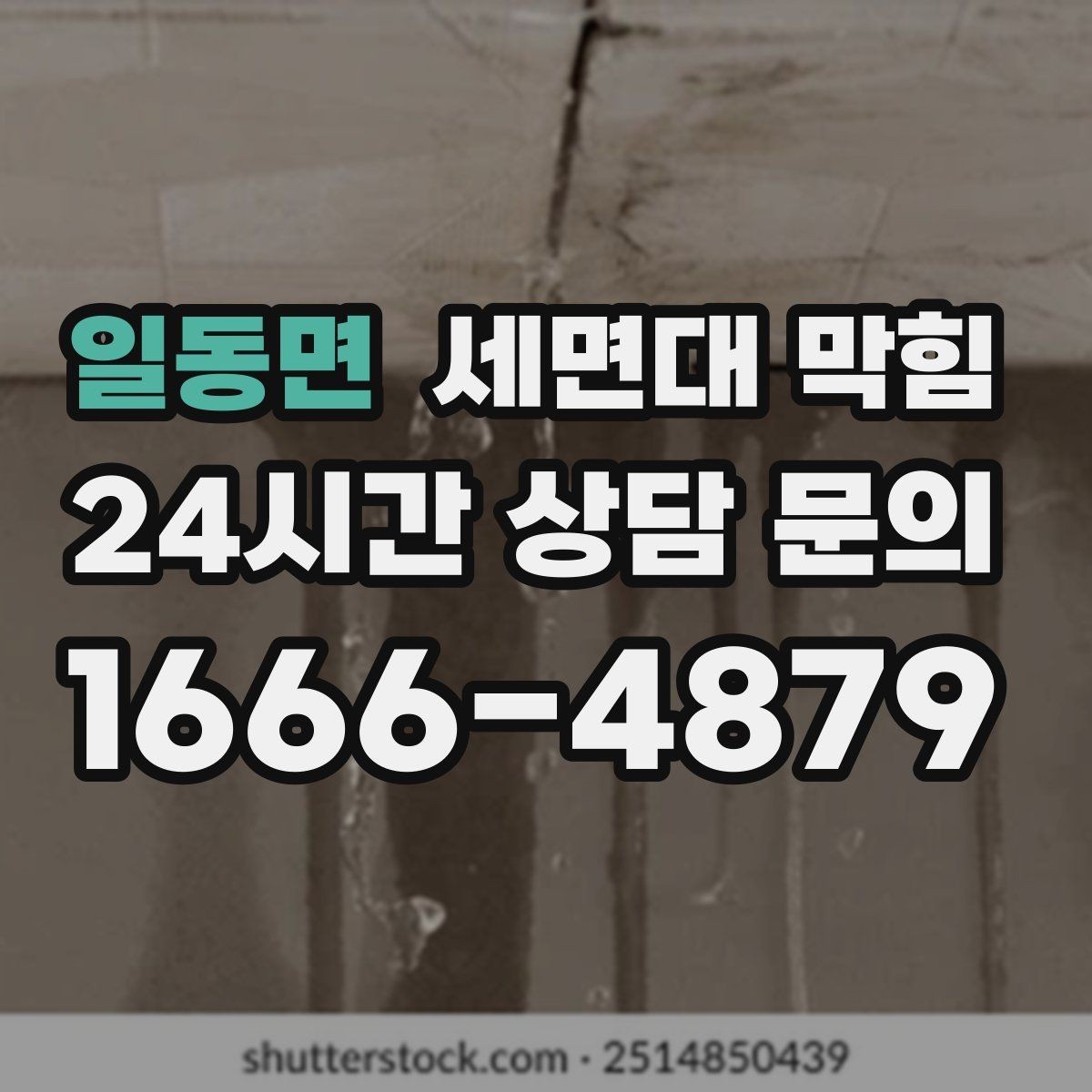 일동면 세면대 막힘 악취만 심할 때는 무엇을 볼까
