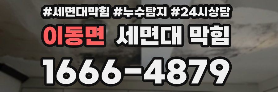 이동면 세면대 막힘