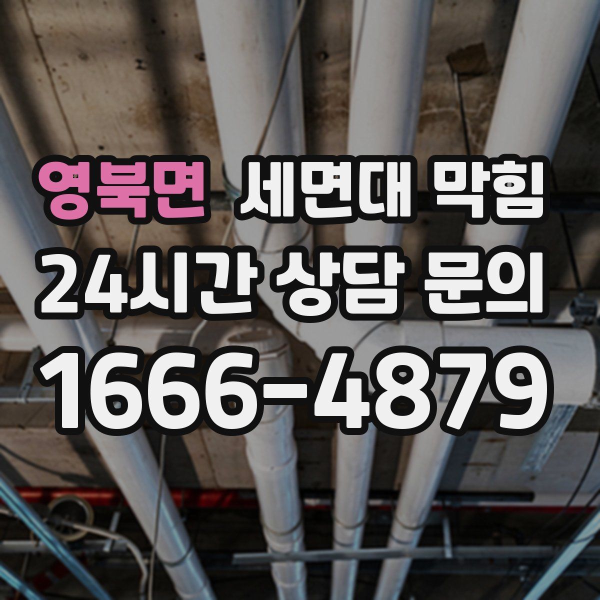 영북면 세면대 막힘