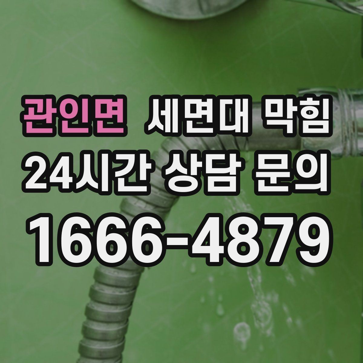 관인면 세면대 막힘 손님 많은 매장 세면대 관리가 중요한 이유