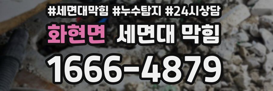 화현면 세면대 막힘