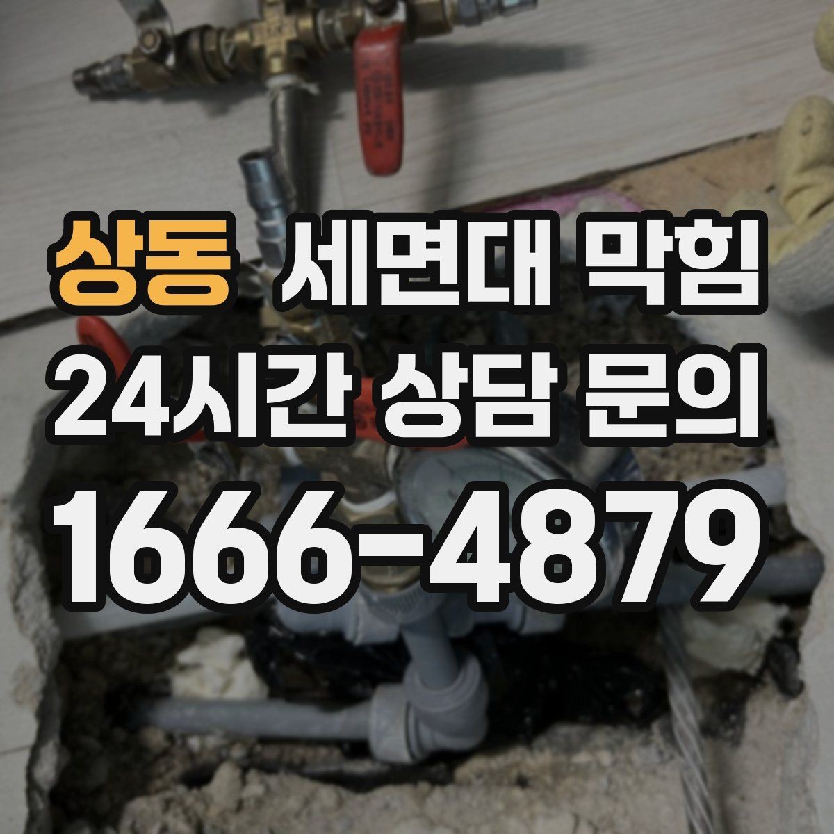 상동 세면대 막힘 샤워 부스 배수도 같이 느리면 원인 추정
