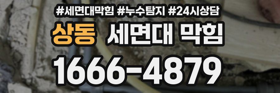 상동 세면대 막힘