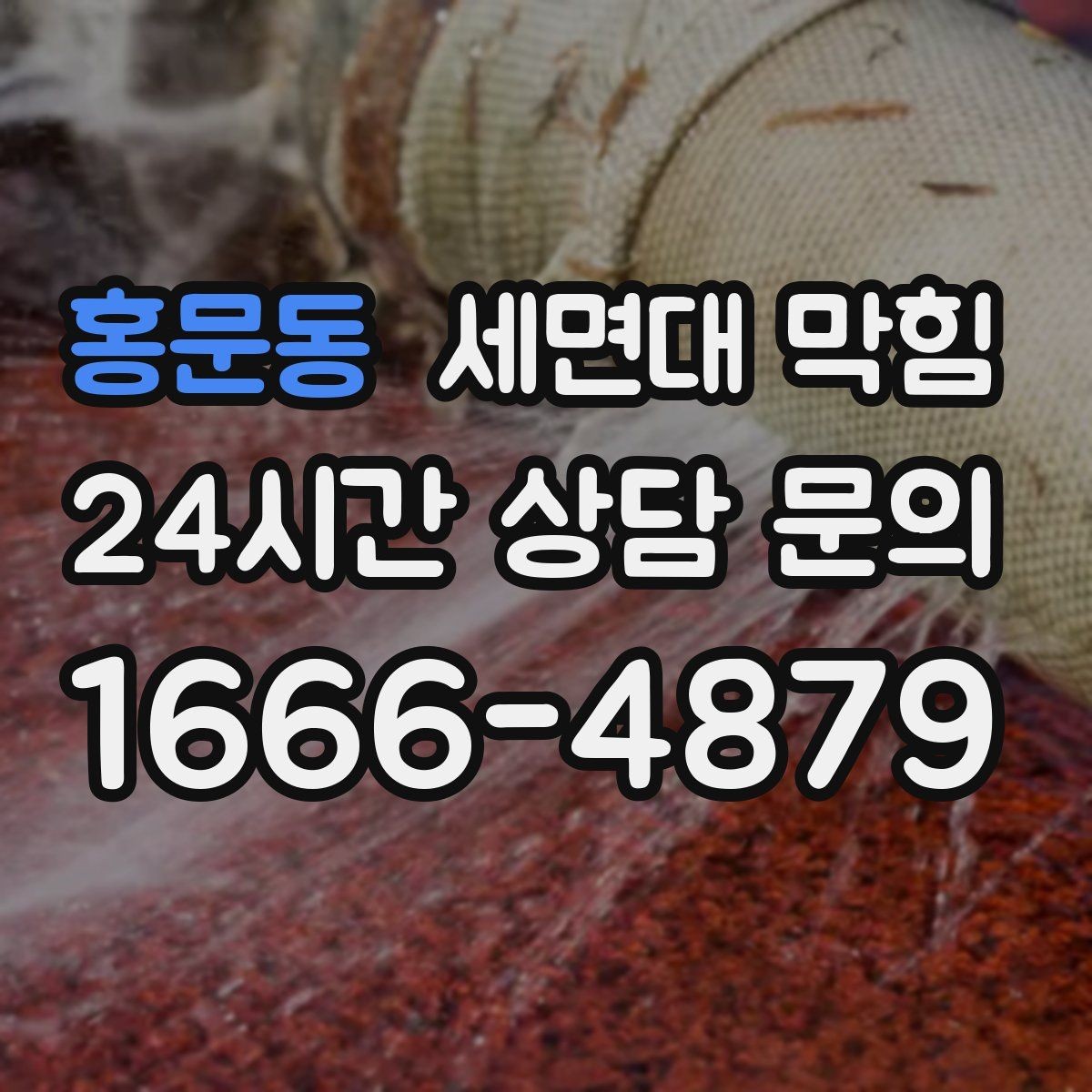 홍문동 세면대 막힘 배수관 연결이 느슨해져 막힘처럼 보일 때