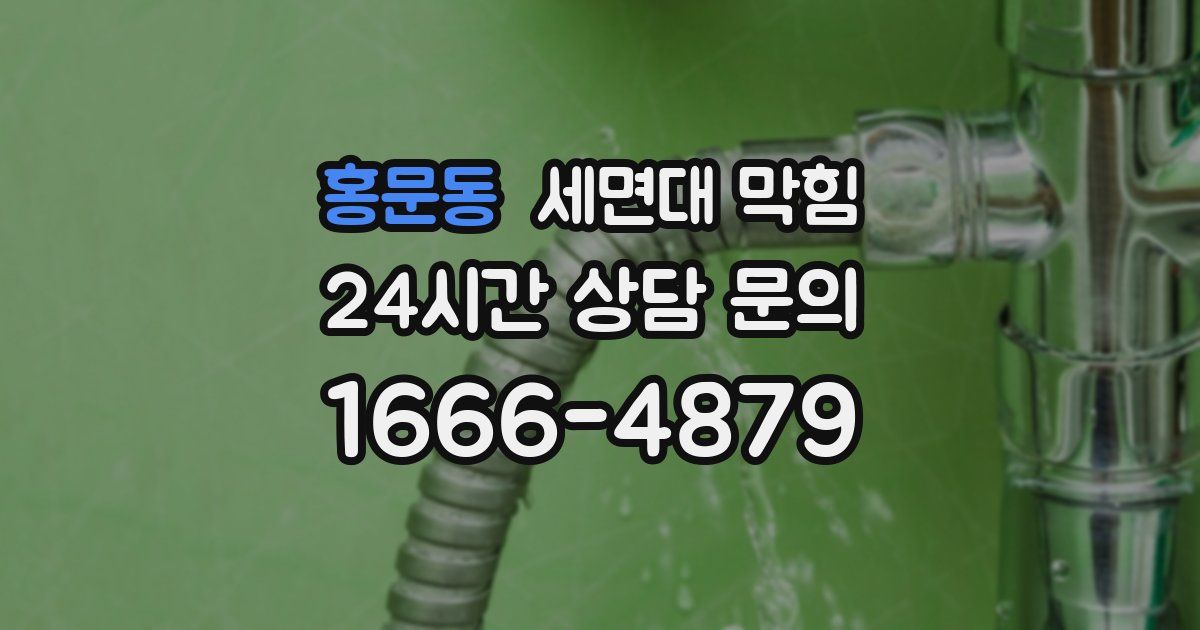 홍문동 세면대 막힘
