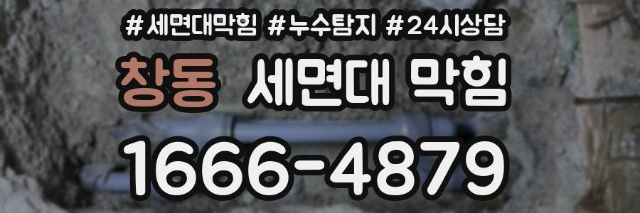 창동 세면대 막힘