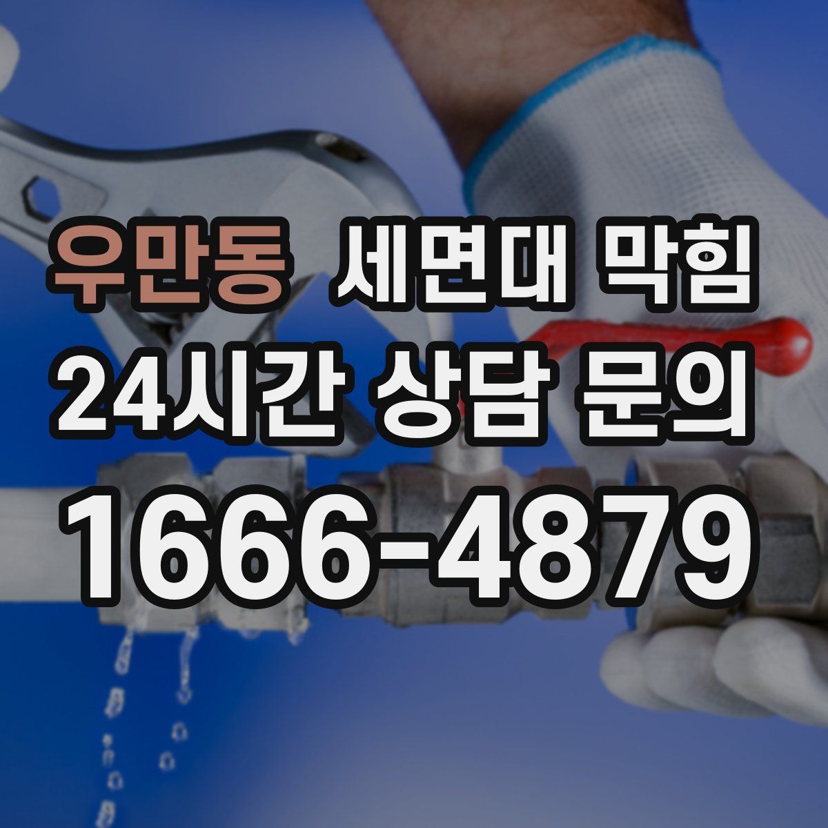 우만동 세면대 막힘