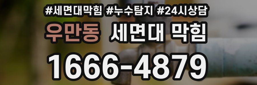 우만동 세면대 막힘